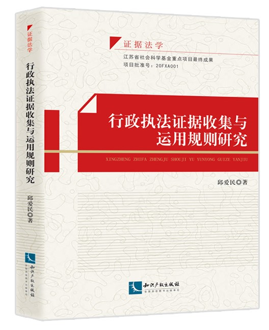 2022新书 行政执法证据收集与运用规则研究 邱爱民 著  事实认定 法律适用 程序操作 知识产权出版社 9787513084086