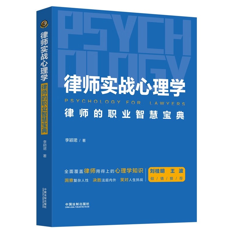 2023新书 律师实战心理学 律师的职业智慧宝典 李颖珺著 律师心理学知识 决胜法庭内外 律师进阶宝典 中国法制出版社9787521630671