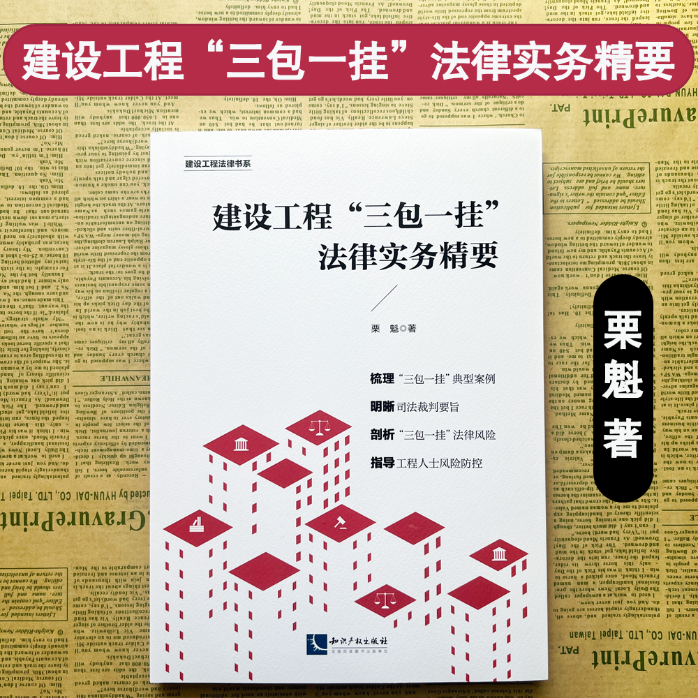 2024新书 建设工程三包一挂法律实务精要 栗魁 著  典型案例 司法裁判要旨 法律风险 知识产权出版社 9787513089388