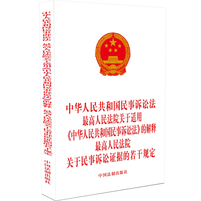 正版2024新修订中华人民共和国民事诉讼法最高人民法院关于适用民事诉讼法的解释关于民事诉讼证据若干规定司法解释法律法规三合一