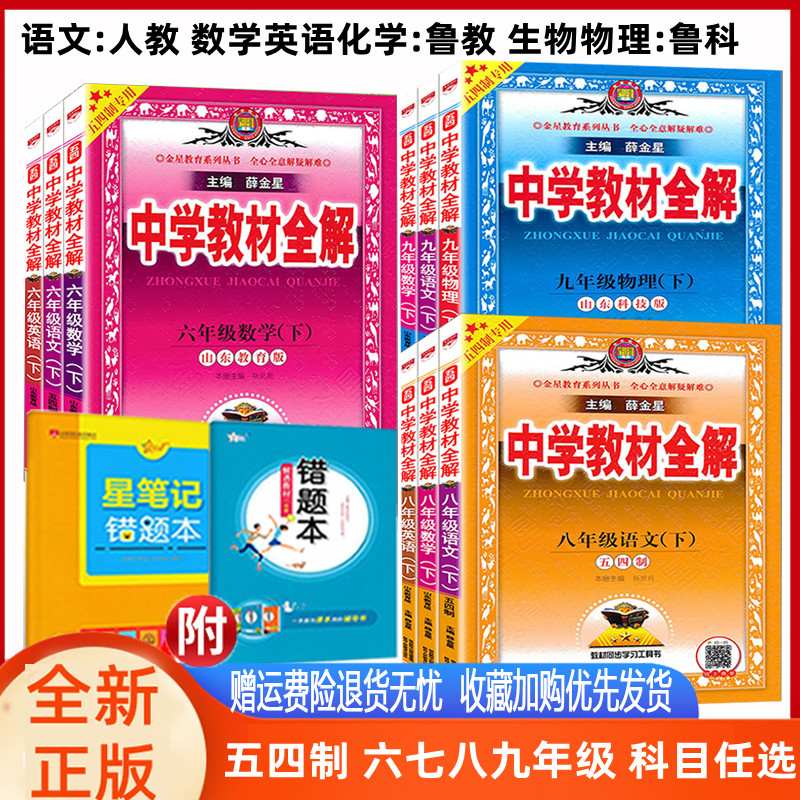 薛金星中学教材全解语文数学英语物理化学生物鲁教五四制六七年级八九年级上册下册语文人教数学英语54制789年级同步教材讲解辅导