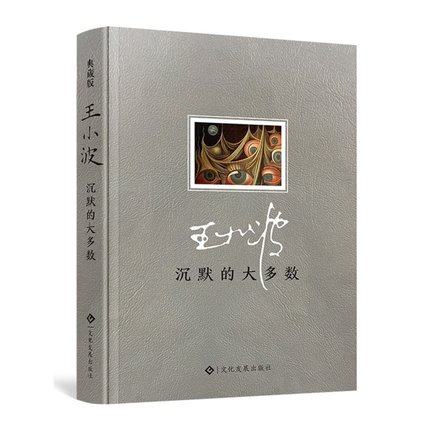 正版精装 沉默的大多数 王小波作品 王小波的书 王小波全集逝世十周年特别纪念版王小波精品集原创文学小说 当代文学杂文集随笔书