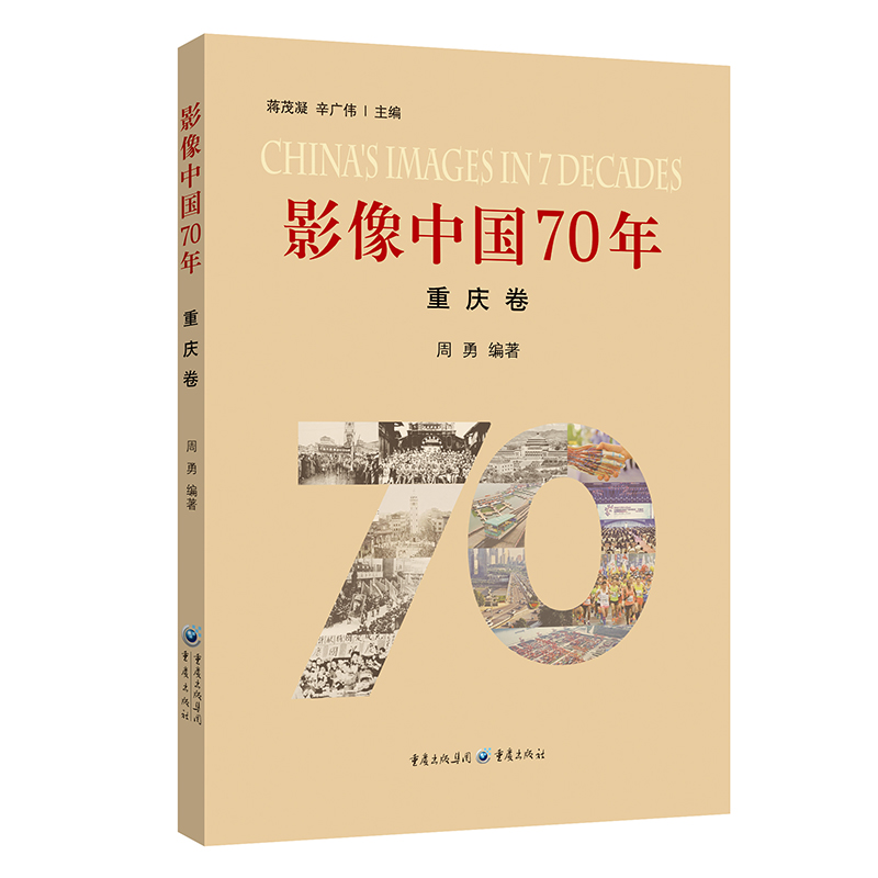 正版现货《影像中国70年•重庆卷》用影像还原重庆70年的发展史献礼作品200张珍贵历史图片历史摄影