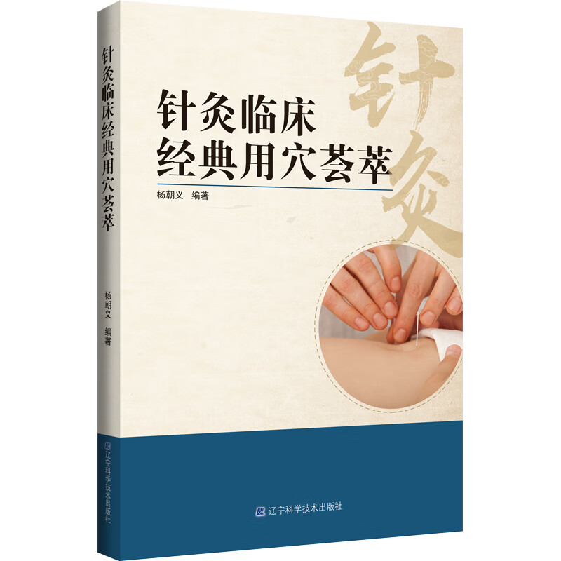 针灸临床经典用穴荟萃 杨朝义 著 常见疾病选穴配方特效经典用穴对穴 中医针灸临床实用治疗用书