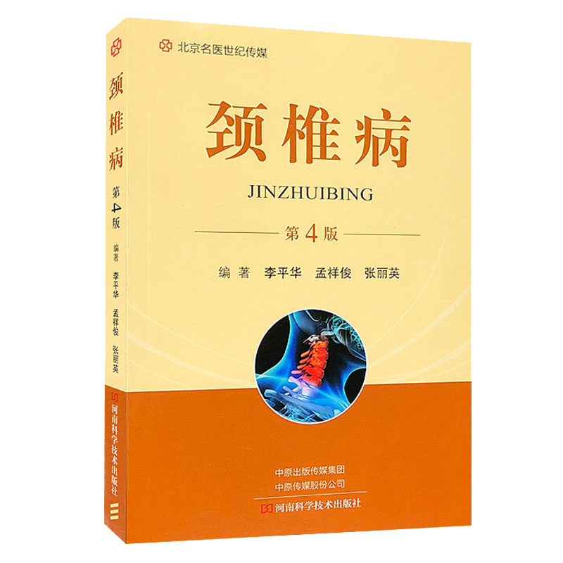 颈椎病 第四版第4版颈椎病治疗方法 临床实用书籍适合骨科、中医、针灸、理疗等科医务人员使用