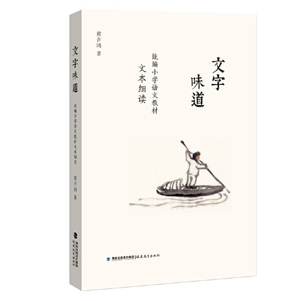 正版文字味道:统编小学语文教材文本细读 黄吉鸿著 分文体文本细读研究 语文教师用书教育理论教学设计与指导研究 福建教育出版社