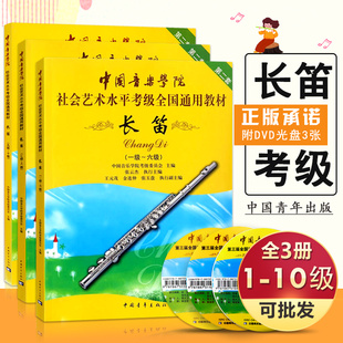 【满2件减2元】正版现货社会艺术水平考级全国通用教材长笛（1-10）中国音乐学院基础实战训练习技法教程从入门到精通基本教材书隊