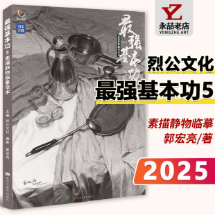 郭宏亮【13年老店】最强基本功5素描静物临摹范本 2025烈公文化素描基础单体组合石膏几何体静物结构明暗完整稿美术高考联考教材书