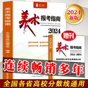 【现货速发】2024年美术生报考指南高考联考校考美术类艺考生河北山东江苏河南安徽全国艺术院校历年报考分数线填报志愿书广东陕西