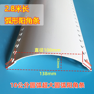 2米8圆弧阳角线PVC弧形阳角条10公分超大圆弧5公分圆弧墙角保护条