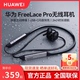 华为蓝牙无线耳机freelace pro主动降噪颈挂脖式运动官方原装正品