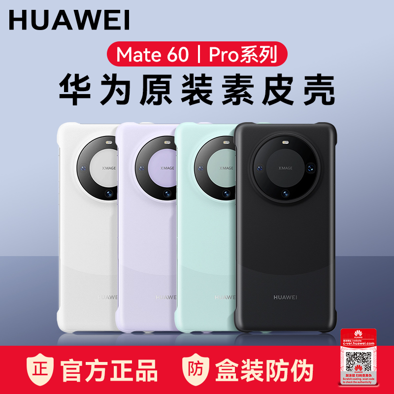 华为mate60pro手机壳原装正品素皮磁吸保护壳mate60/pro+四角全包防摔官方原厂简约时尚男女情侣外壳保护套