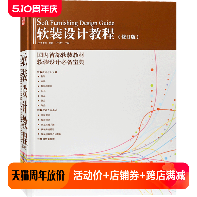软装设计教程 修订版 已12次印刷 附送电子版  家居室内色彩灯具家具布艺花艺饰品画品陈列艺术软装元素理论与实践书籍