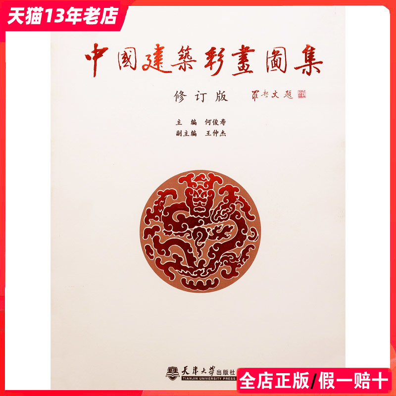 中国建筑彩画图集（修订版）中式古典