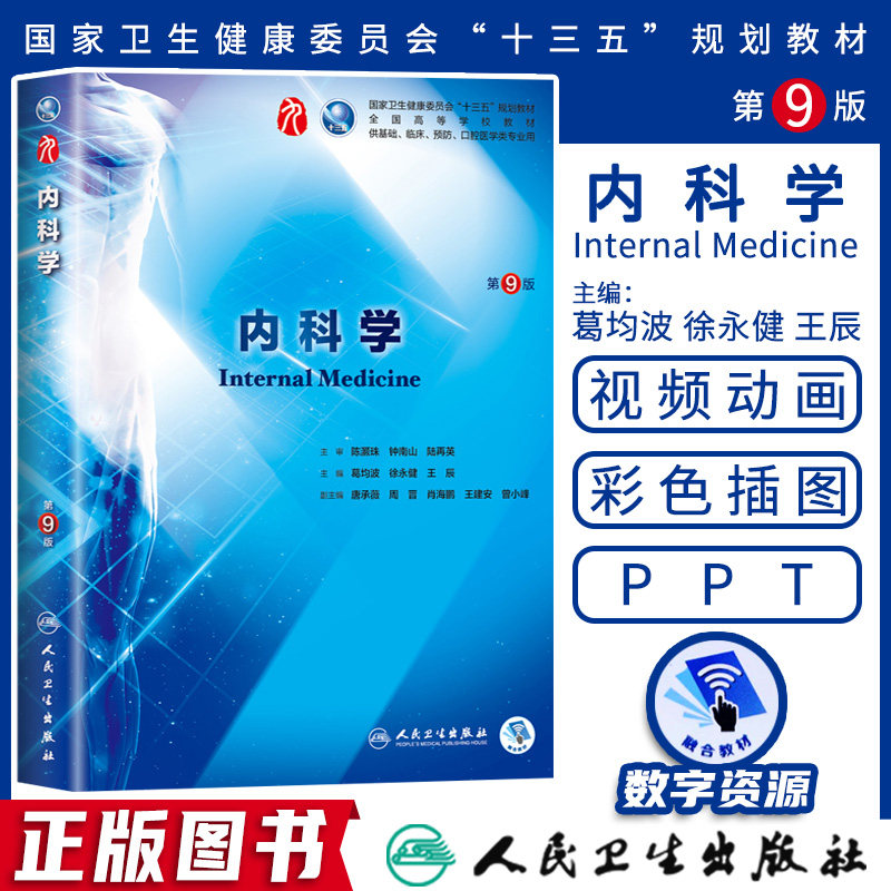 新版现货 内科学第9版第九版 葛均波第9九版本科临床西医教材可搭外科