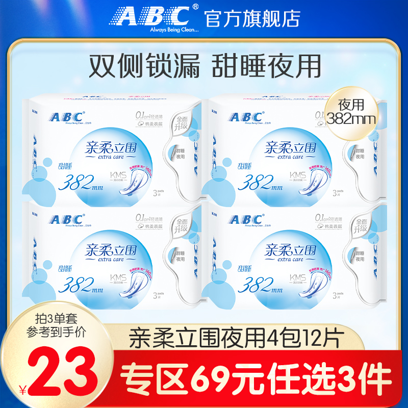 【69元3件】abc官方旗舰店加长夜用亲柔立围轻透薄卫生巾