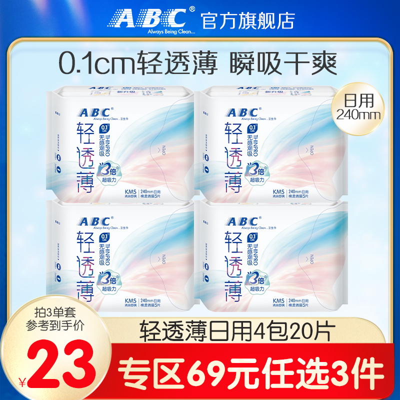 【69元3件】abc官方旗舰店轻透薄棉柔亲肤女日用姨妈巾组合装4包