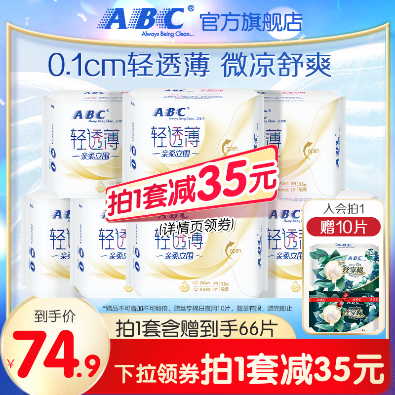 ABC卫生巾旗舰店0.1cm轻透薄