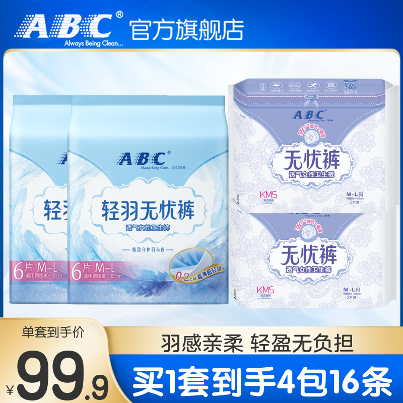 ABC无忧裤透气安睡棉柔安心裤超熟睡防侧漏经期裤轻羽超薄裤组合在类目 洗护清洁剂/卫生巾/纸/香薰, 卫生巾/护垫/成人尿裤, 裤型卫生巾中 - 来自Buy2taobao.com提供专业的淘宝代购服务