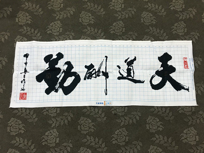 天道酬勤十字绣