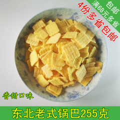 东北风味老式锅巴香甜口味散装255克膨化食品零食小吃多省4份包邮