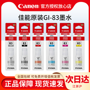 原装正品佳能G580 G680打印机墨水GI-83墨水染料6色六色连供填充墨水黑色青色红色黄色彩色