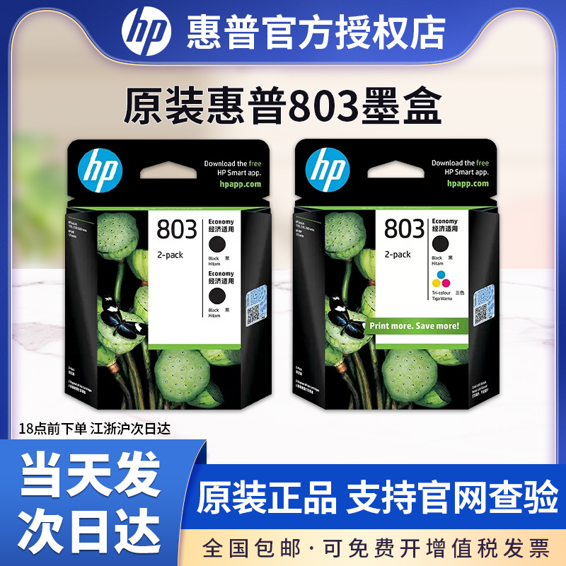 正品原装惠普HP803墨盒套装黑色彩色hp deskjet 1112 2131 2132 2622 2621打印机墨盒