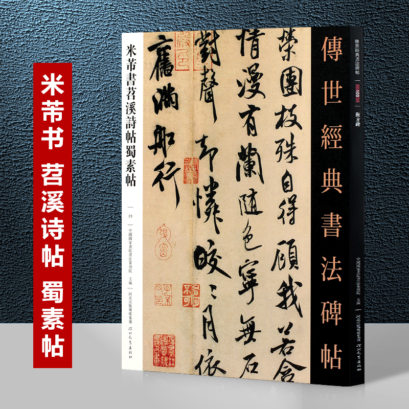 米芾书苕溪诗帖蜀素帖 传世经典书法碑帖书法碑帖艺术