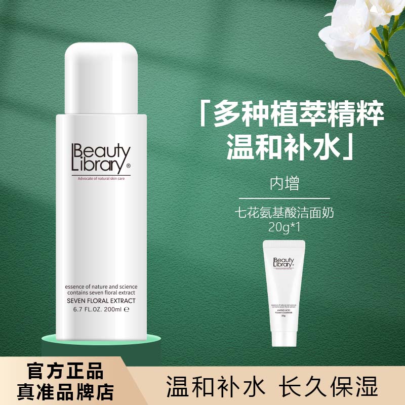 Beauty Library七花精华露保湿修护补水面部精华液干皮混干皮敏肌