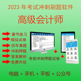 高级会计师2024年备考职称资格证题库软件系统金考典激活码高会