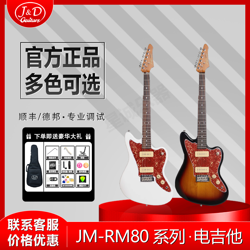 J&D 电吉他 进阶款 JM-RM80 系列 新手初学 入门进阶