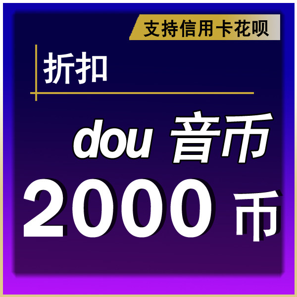 折扣抖币充值2000个币二千抖音礼物直播礼物充抖币抖音音抖礼物