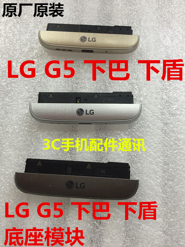 適用于LG G5下巴 H868 H860N F700L H830 尾插充電模塊 送話底座在類目 3C數碼配件, 手機配件, 手機零部件中 - 來自Buy2taobao.com提供專業的淘寶代購服務