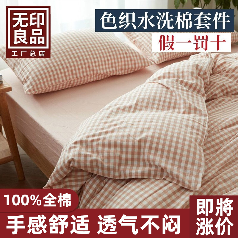 无印良品格子床品四件套全棉纯棉水洗