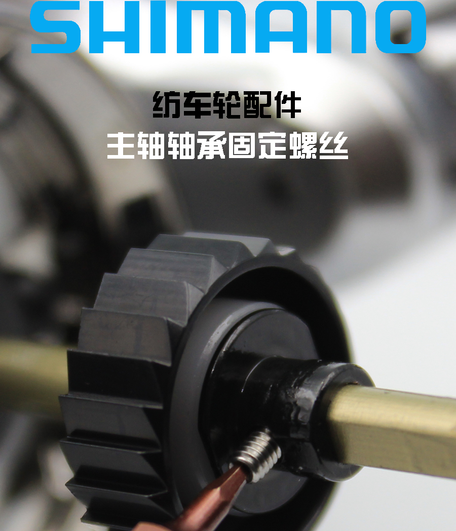 刀锋路亚定制shimano禧玛诺纺车轮配件 不锈钢主轴轴承固定螺丝