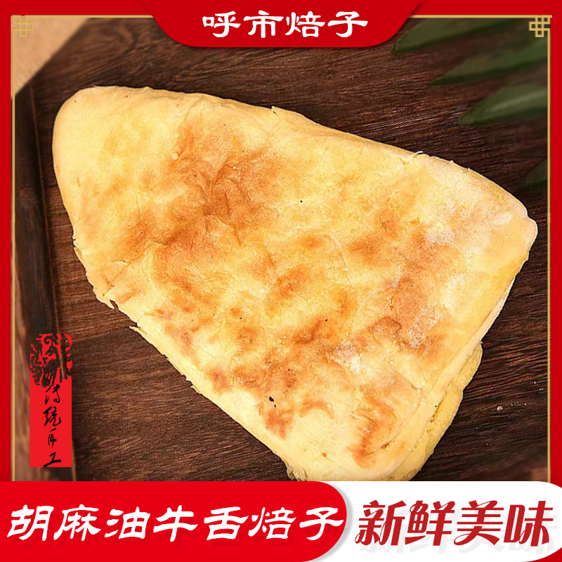 内蒙古呼市牛舌咸焙子 胡麻油手工制作早餐饼宽独立包装140g