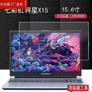 适用七彩虹将星X15笔记本钢化膜15.6寸屏幕膜144Hz IPS游戏本电脑贴膜G-ONE电竞屏玻璃膜X15保护膜蓝光高清