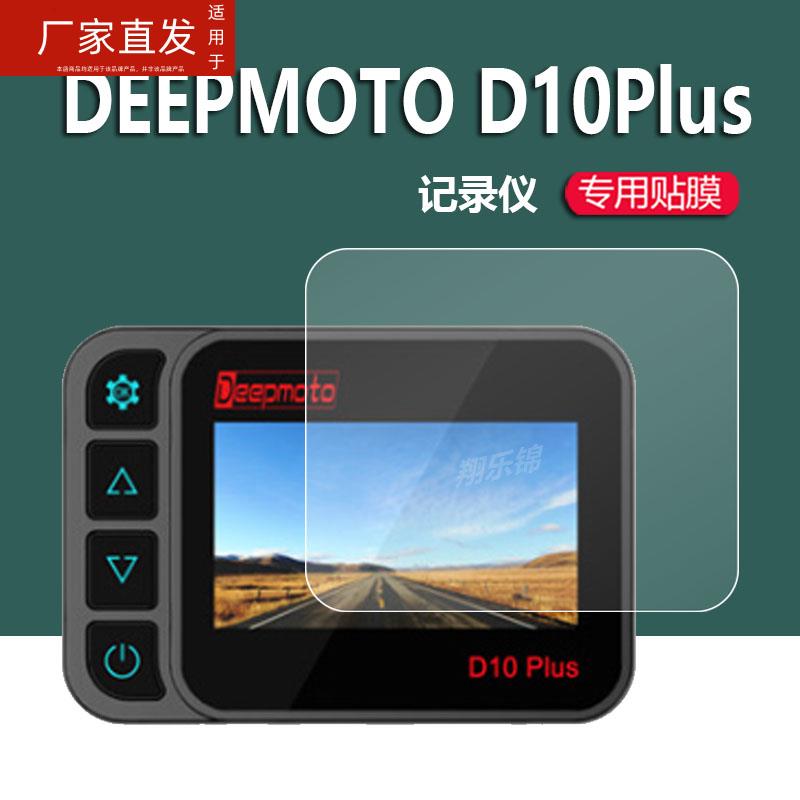 适用DEEPMOTO D10Plus摩托车行车D20plus记录仪贴膜D10A屏幕膜D16Plus电动车胎压监测保护膜3寸镜头非钢化膜