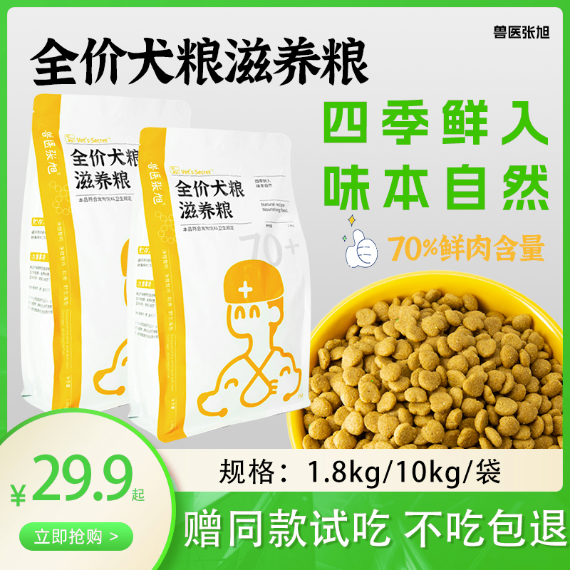 兽医张旭 全龄期滋养粮【干粮】通用型天然鲜肉宠物食品狗粮犬粮