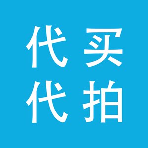 淘宝阿里巴巴闲鱼 代拍 代付 代购买 代收件