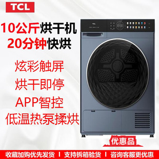 TCL 10公斤热泵式干衣机20分钟快烘炫彩触控烘干机H100P2 优惠品