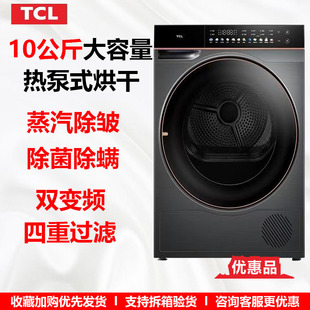 TCL H100C6 10公斤家用干衣机烘干机双变频热泵式蒸汽除皱 优惠品