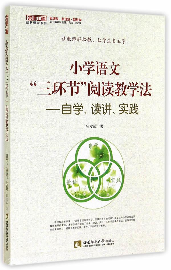 RT正版 小学语文“三环节”阅读教学法:自学、读讲、实践9787562167181 薛发武西南师范大学出版社中小学教辅书籍