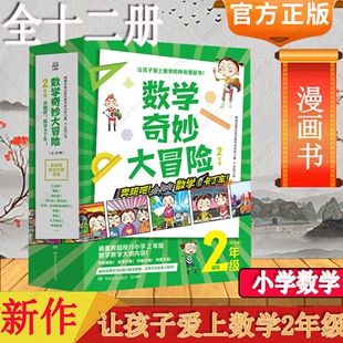 正版】数学奇妙大冒险2年级全12册1-12韩国金星出版社数学研究所 著 千太阳 译 文教科普读物湖南少年儿童出版社 漫画数学书籍