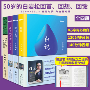 白岩松的书籍全套4册影音增值版 白说+幸福了吗+痛并快乐着+万事尽头终将如意 现当代文学散文随笔集 个人传记自传成功励志书籍