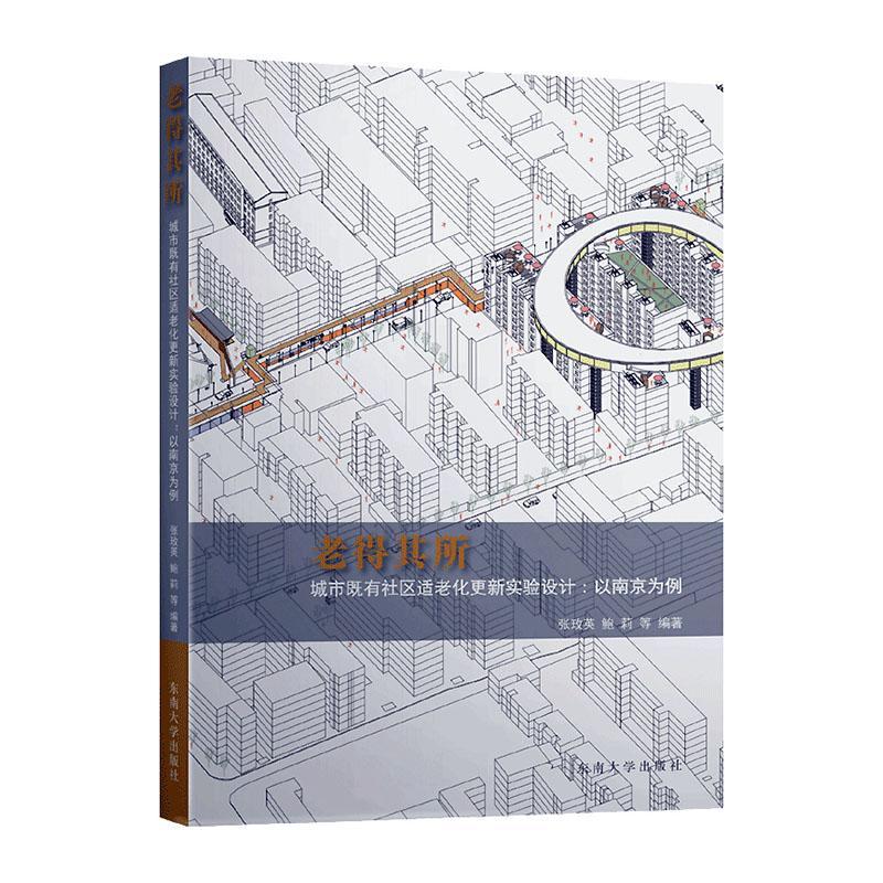 RT正版 老得其所：城市既有社区适老化更新实验设计：以南京为例9787564170110 张玫英东南大学出版社建筑书籍