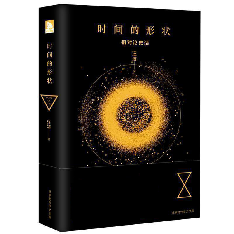 時間的形狀 汪潔科普讀物 物理相對論星際穿越時空科幻小說 自然科學時間簡史科普類正版青少年課外閱讀書籍在類目 書籍/雜誌/報紙, 工業/農業技術, 交通/運輸中 - 來自Buy2taobao.com提供專業的淘寶代購服務