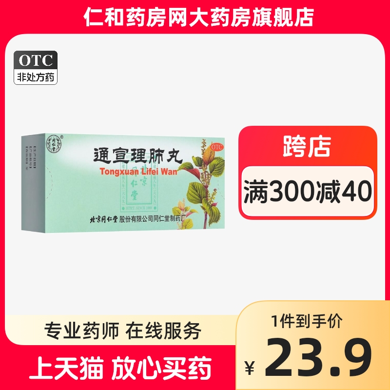 OTC药房发货]同仁堂通宣理肺丸10丸 /盒正品北京同仁堂通宣理肺丸