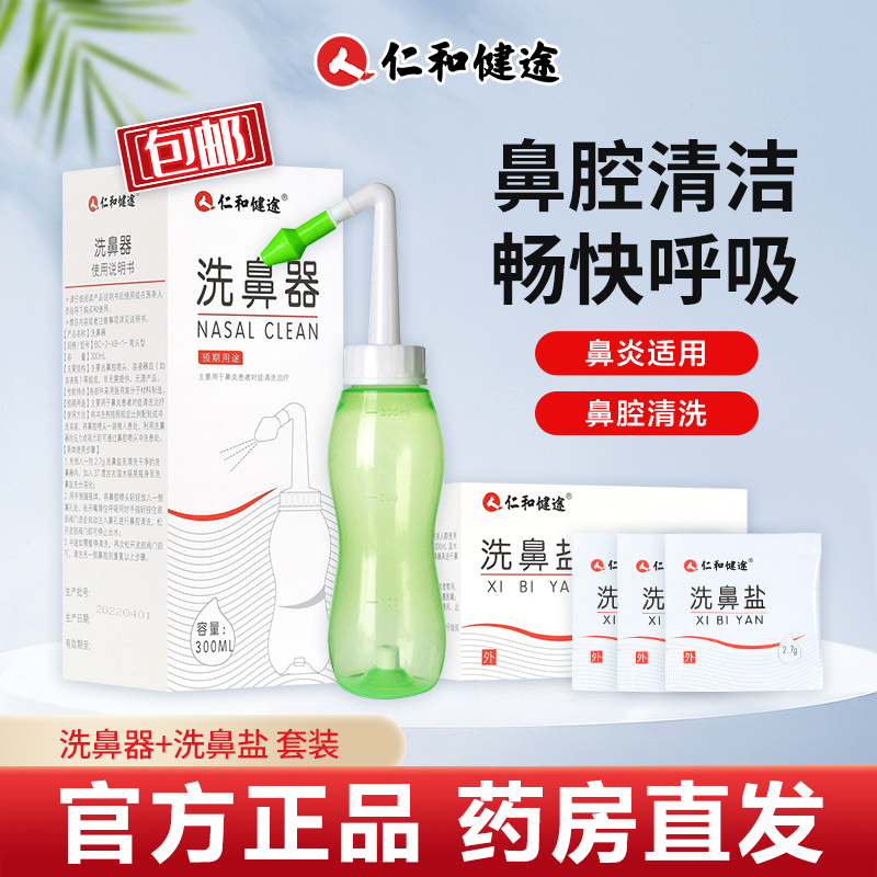 仁和健途洗鼻器300ml(BC-2-XB-1-弯头型)洗鼻盐 HTQ