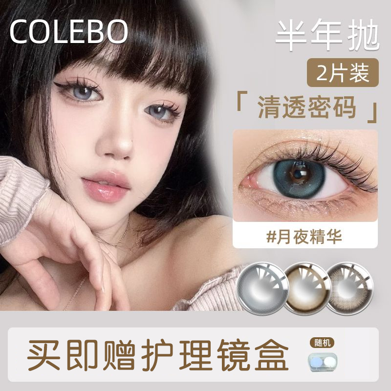 送盒】CLB科莱博闪耀系列美瞳半年抛2片隐形眼镜公主近视美瞳